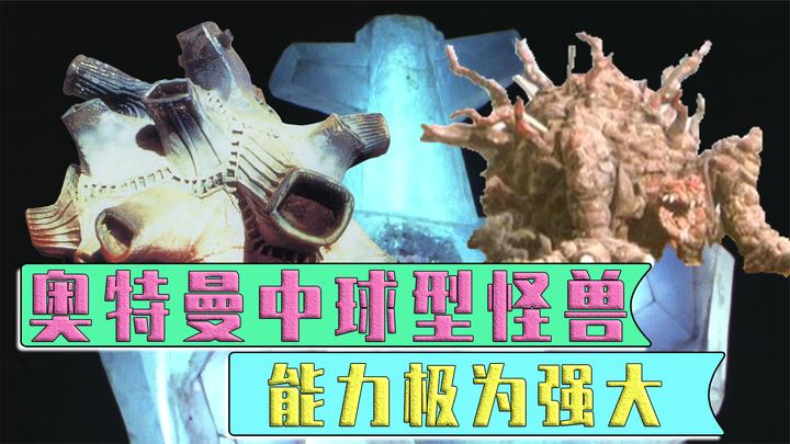 怪兽样子五花八门,球型怪兽有哪些?布鲁顿由两枚陨石合体而成