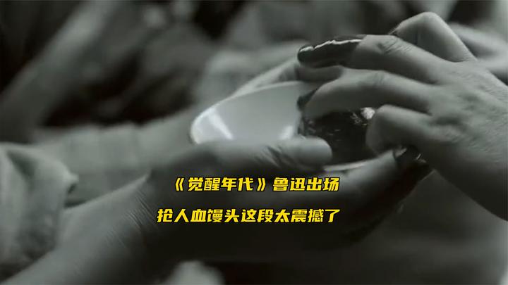 《觉醒年代》鲁迅出场,抢人血馒头这段太震撼了