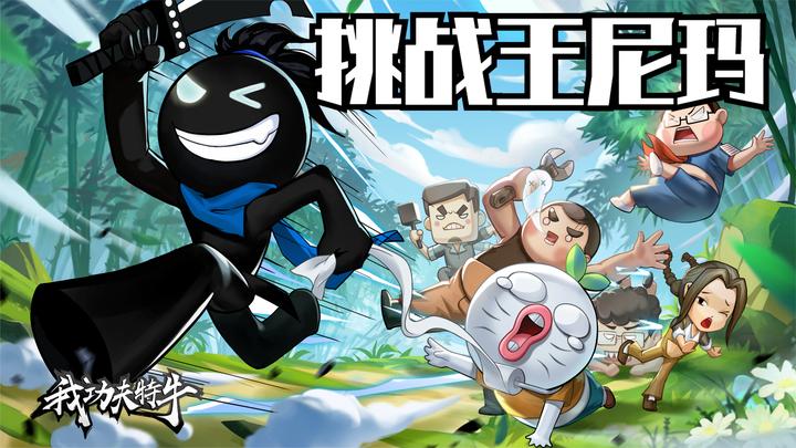 【我功夫特牛】魔哒带你一起去pk王尼玛