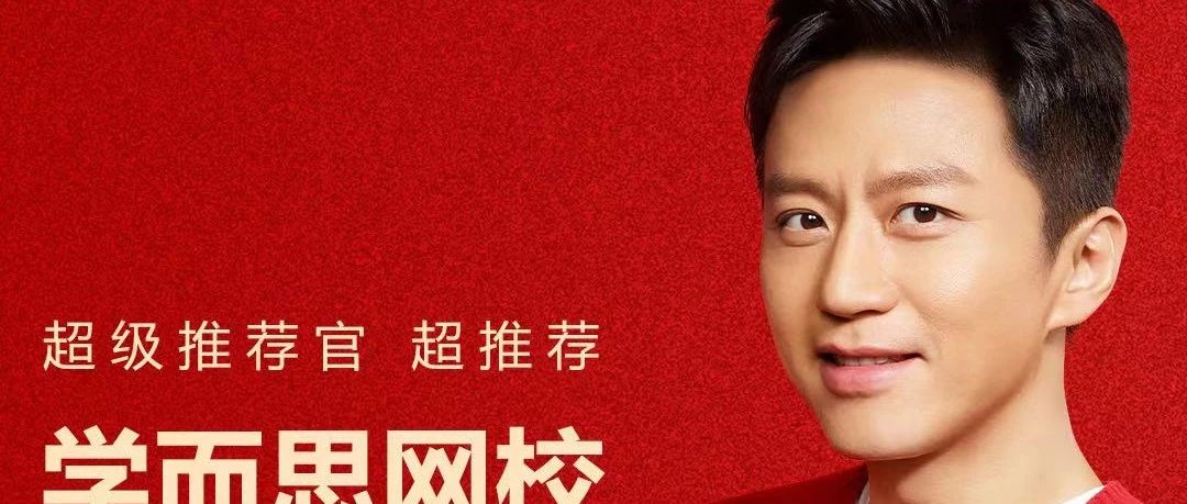 邓超正式担任学而思超级推荐官