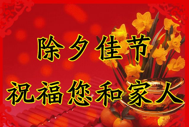 腊月三十除夕问候祝福语大全祝你牛年快乐阖家欢