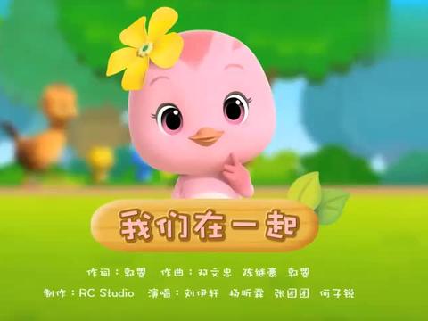 萌鸡小队趣儿歌:跟着萌鸡们一起唱《我们在一起》,很好听哦!