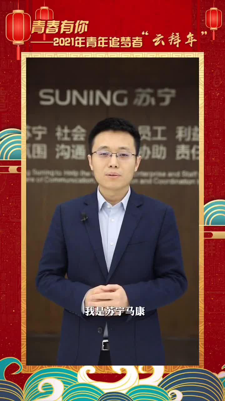 苏宁控股集团党委常务副书记马康向您拜年