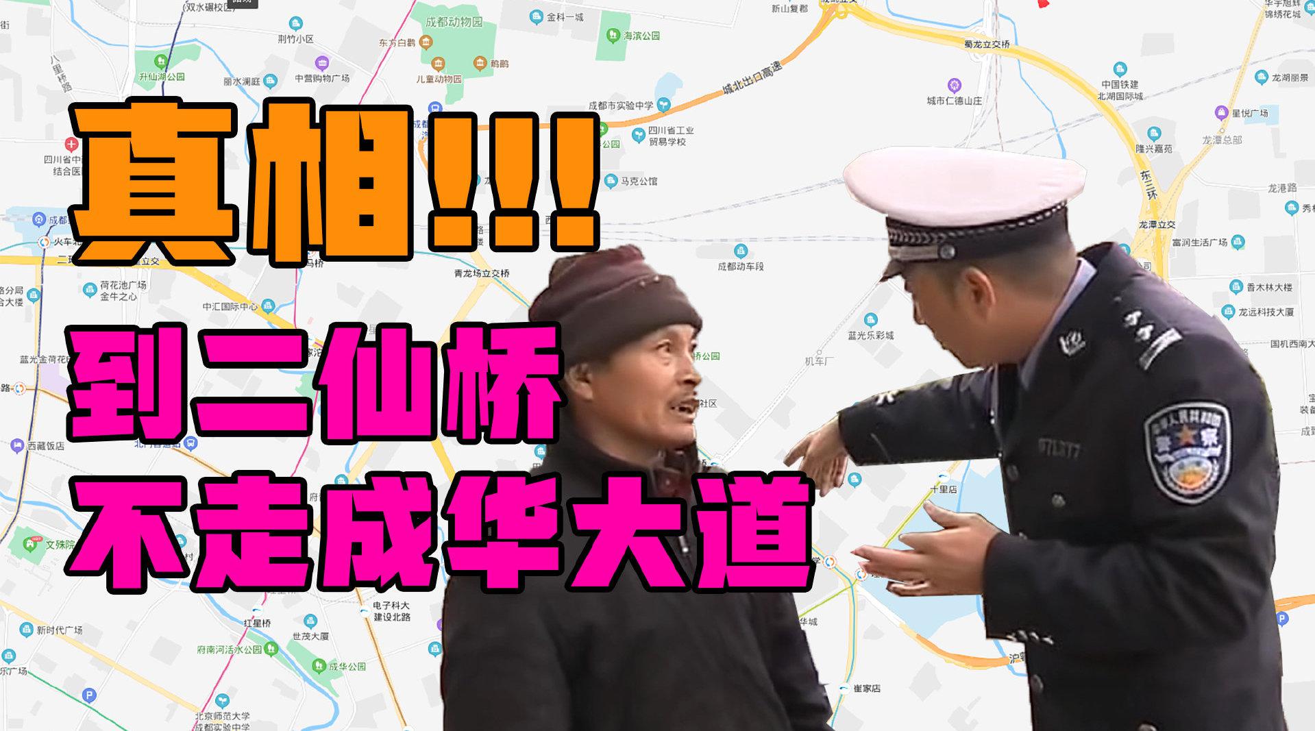 迷惑全网!到二仙桥根本不走成华大道,我已查明真相!