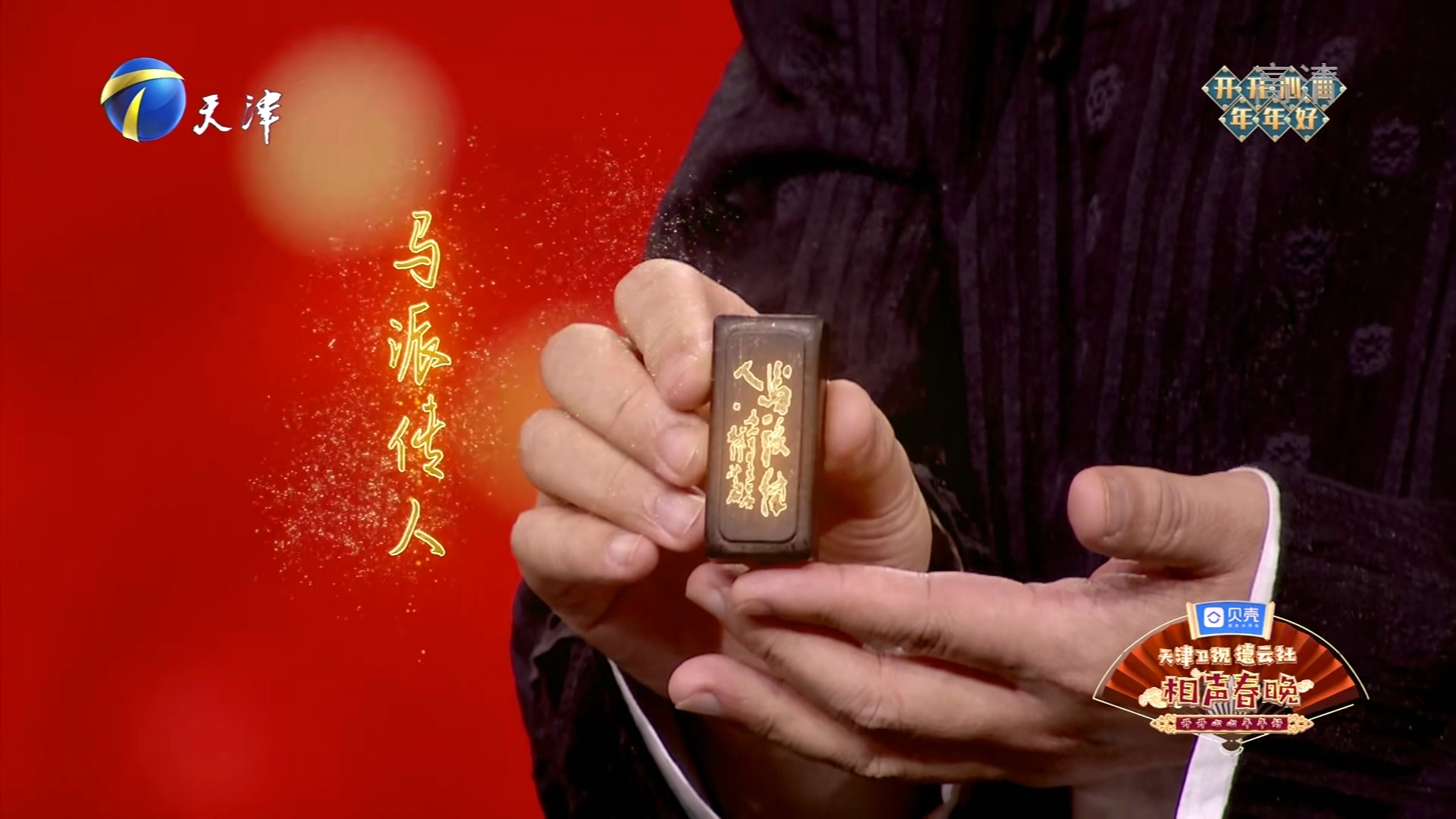 马志明先生亲手将"马派传人"的醒木传给了郭德纲.