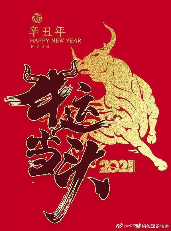 新年快乐,9015大家身体健康,牛年大吉