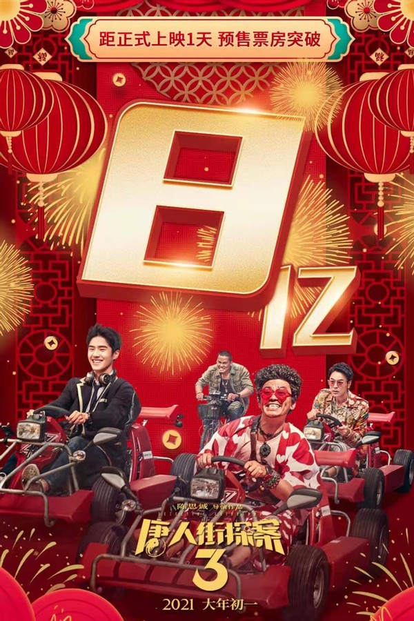 唐探3预售票房破8亿打破复联4纪录网友国产电影宇宙好强