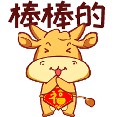 牛年大吉!幸福安康