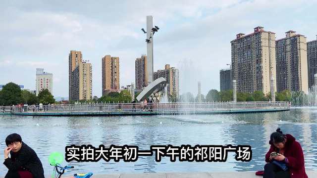 实拍祁阳大年初一下午的政府广场