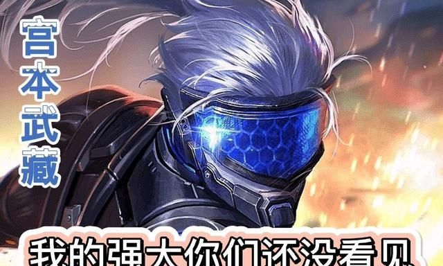 宫本武藏,王者荣耀中一个很早就被"神化"的英雄