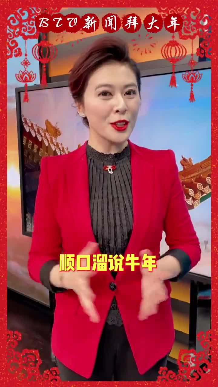 btv新闻主持人西鸥给您拜年啦!