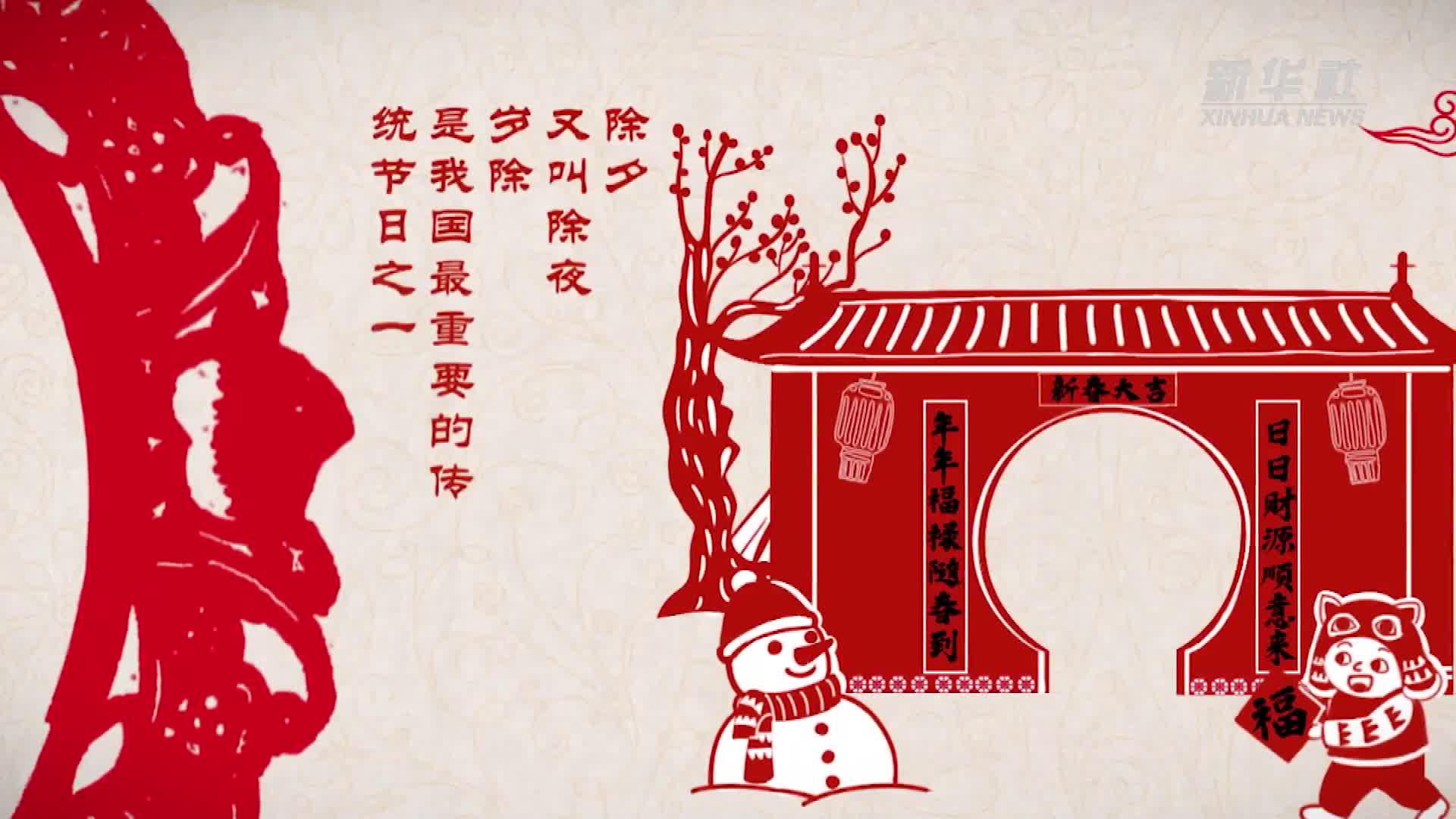 剪纸里的"中国年":除夕团圆话新年