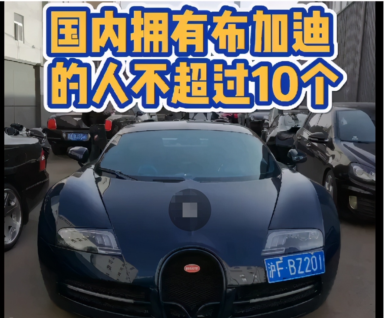 3200万布加迪难以上牌,车主重金悬赏,能挂上牌送5万