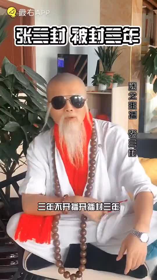 张三封为什么会被封三年吗?真的是被少林寺告了吗?_新浪新闻