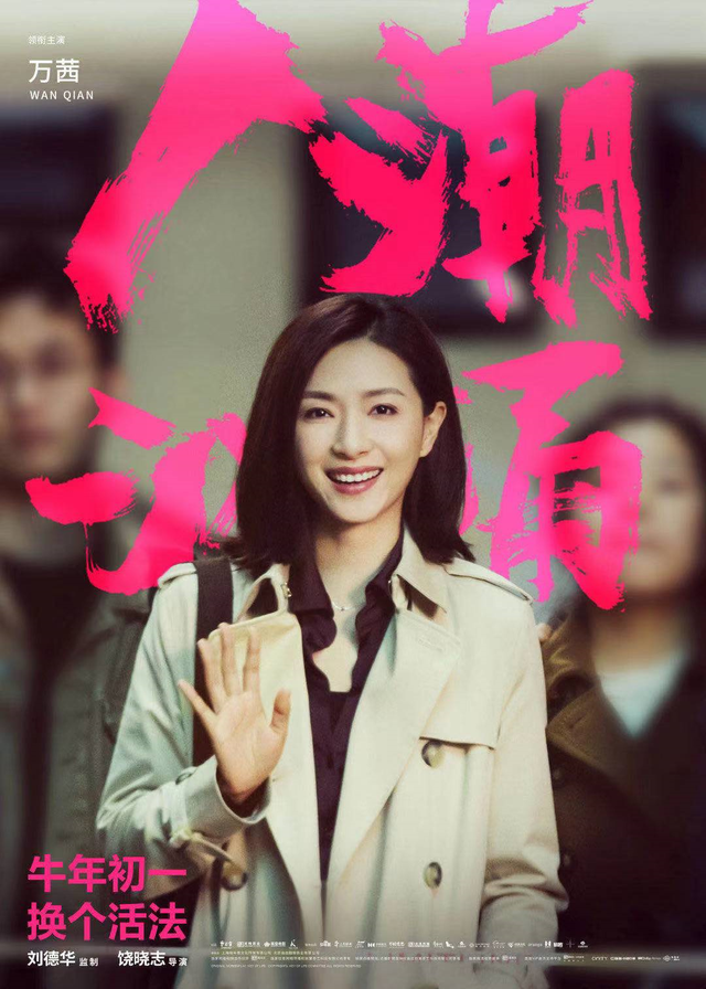 人潮汹涌万茜饰演的李想真的是一种理想吧