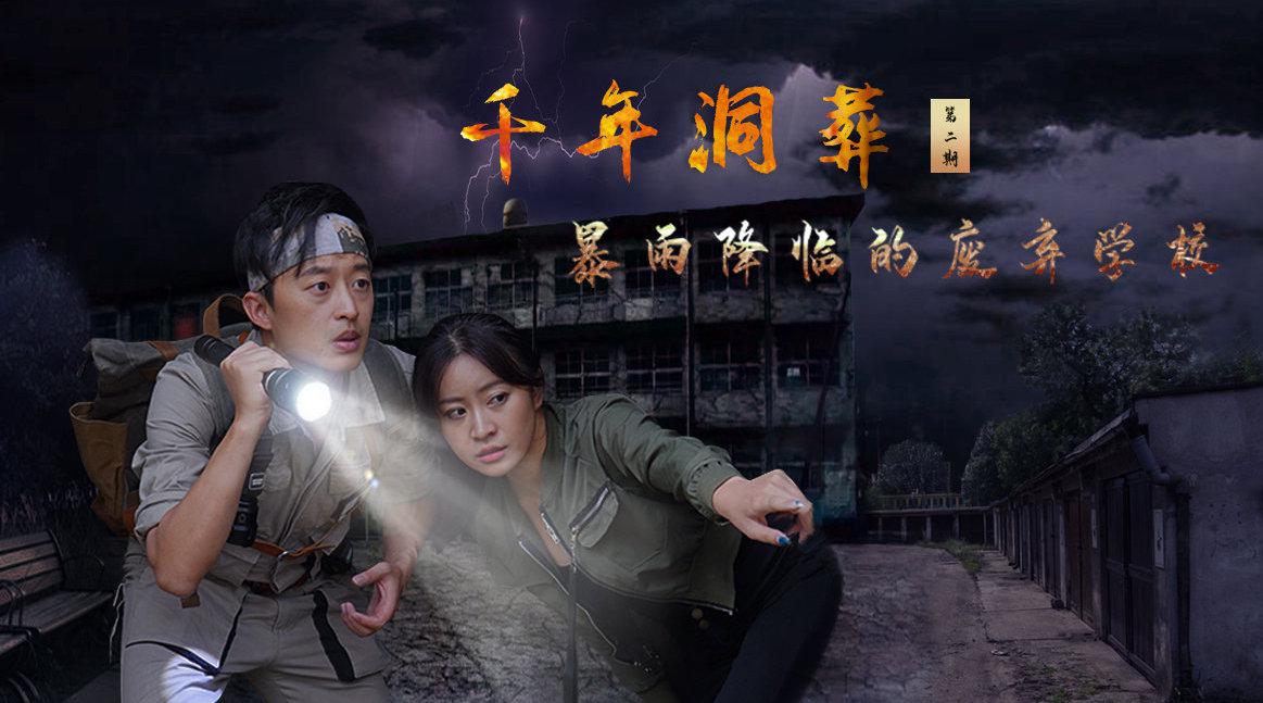 千年洞葬之暴雨降临的废弃学校 第二期-大探险家杨航 第五季