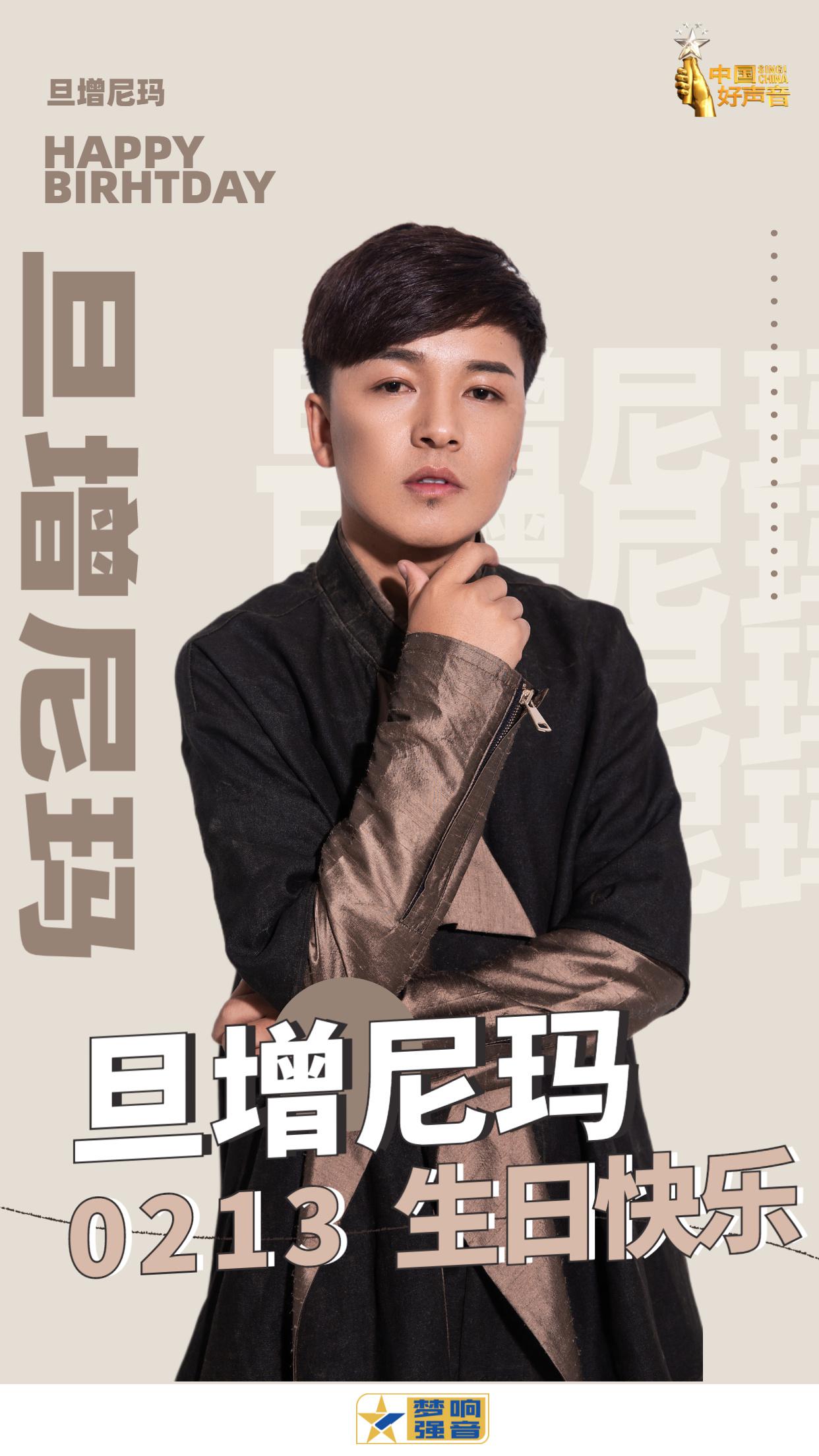 生日快乐旦增尼玛用动人歌喉带来更多感动吧