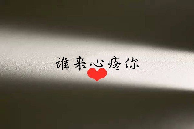 心疼别人却忽略自己的星座谁又来心疼你