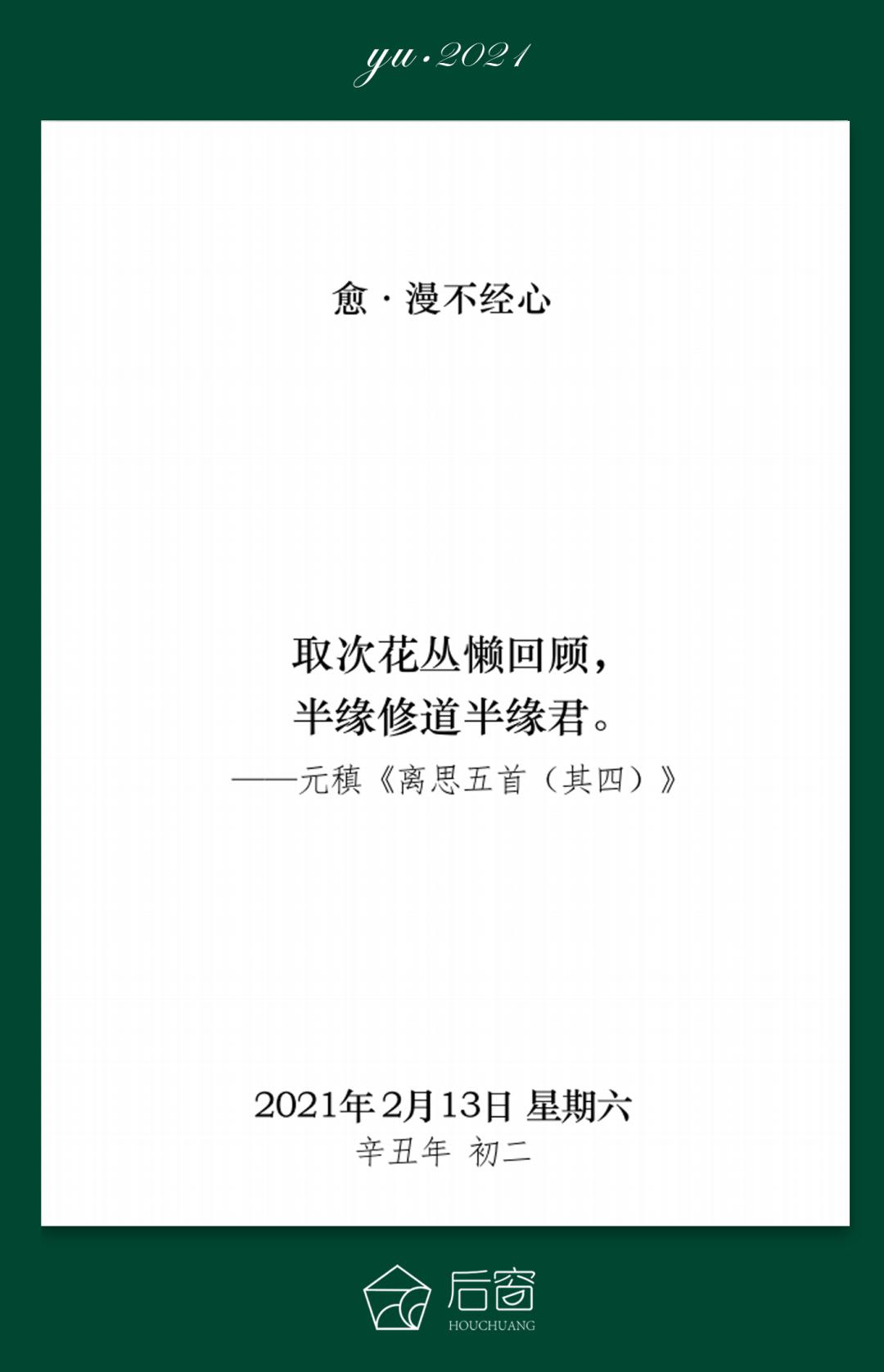 取次花丛懒回顾,半缘修道半缘君
