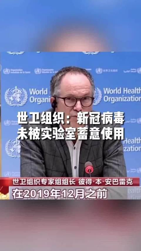 世卫组织专家组组长彼得·本·安巴雷克表示…_手机新浪网