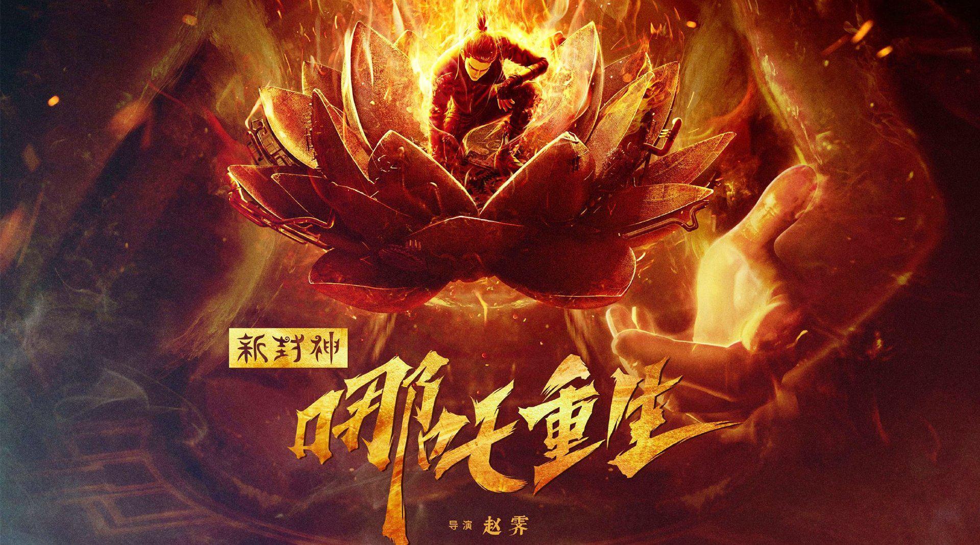 追光电影出品的《哪吒重生》炸响了2021年中国动画的第一道惊雷.