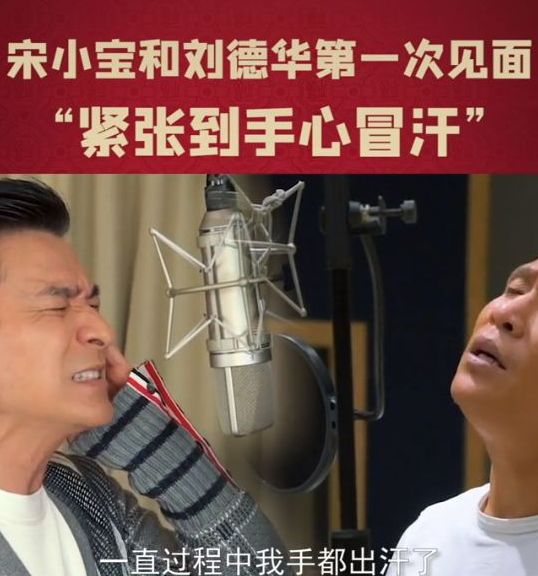 宋小宝成功追星刘德华,称第一次见偶像紧张到冒汗,太可爱了!