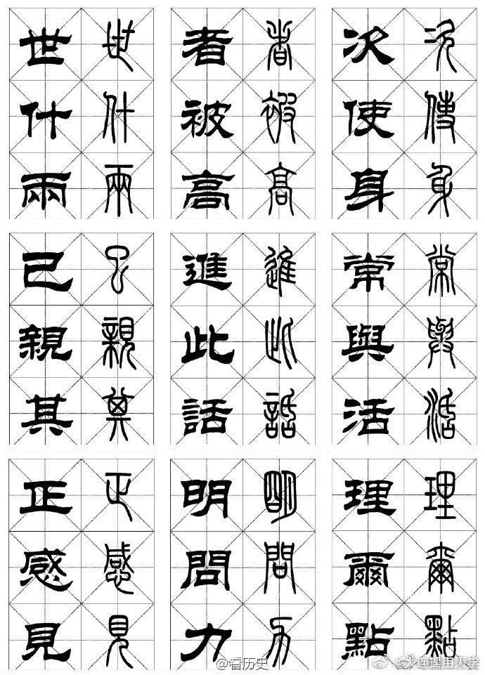 常用汉字 •《篆隶对照字帖》……|大连理工大学_新浪新闻