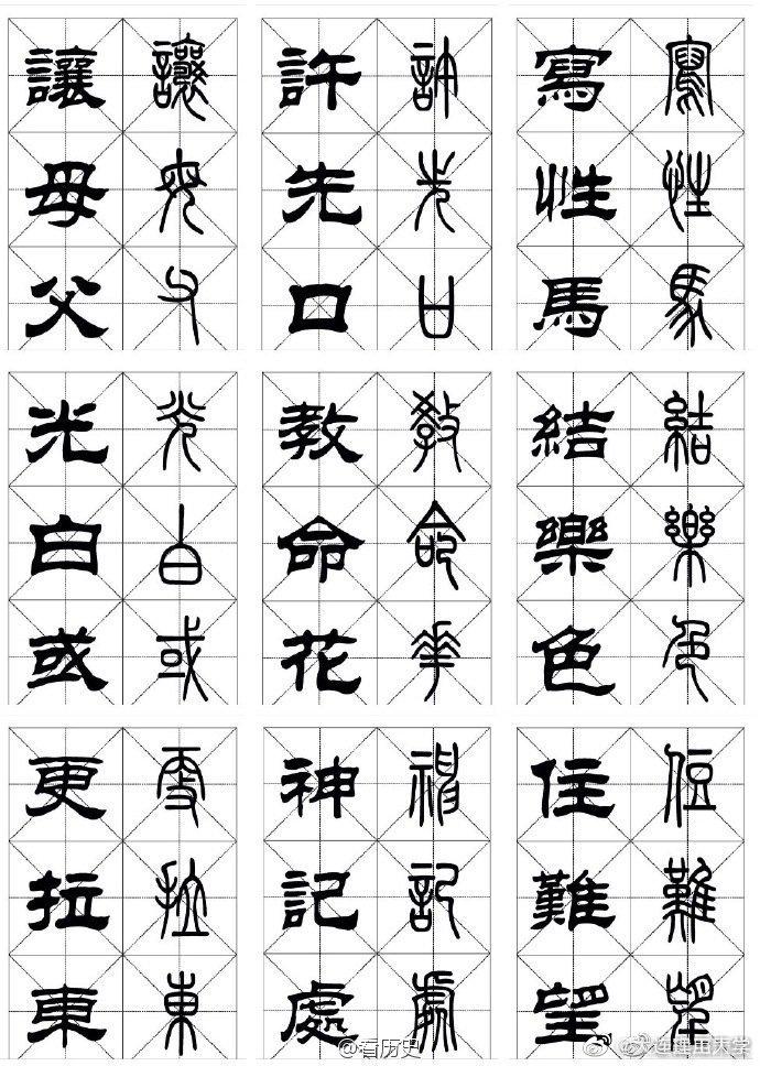 常用汉字61篆隶对照字帖