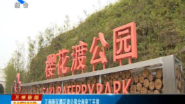 江南新區櫻花94渡公園全面完工開放