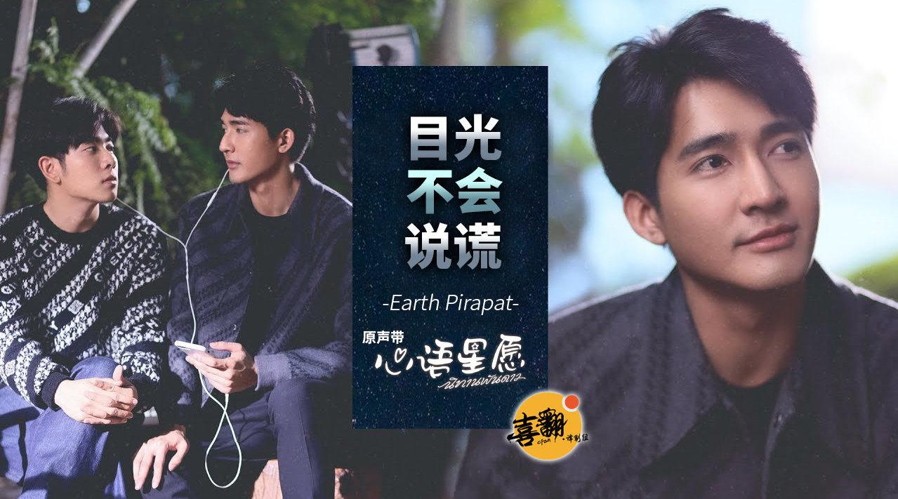 由earth pirapat演唱的泰国bl剧《心语星愿》原声带《目光不会说谎》