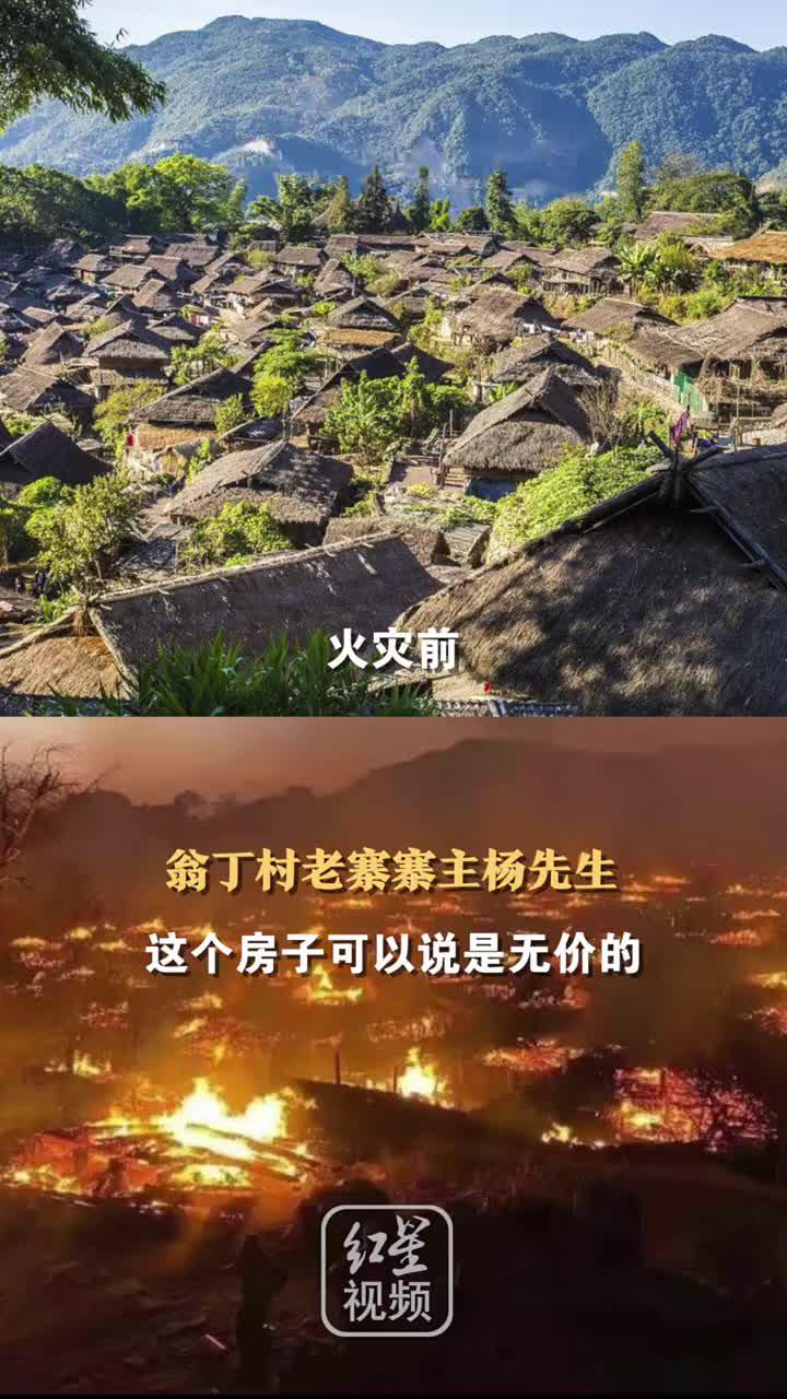 中国最后一个原始村落云南翁丁老寨发生火灾