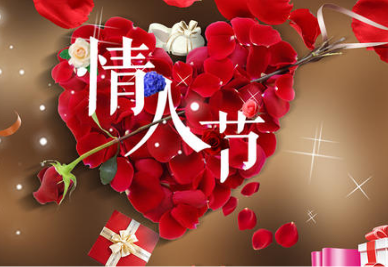 新年春节刚过,在 正月初三又迎来一年一度的 情人节(2月14日).
