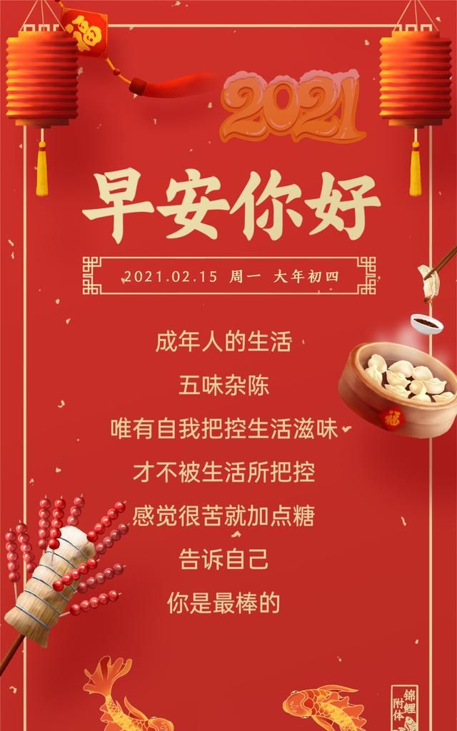 大年初四早上好正能量说说图片正月初四激励文字一往直前