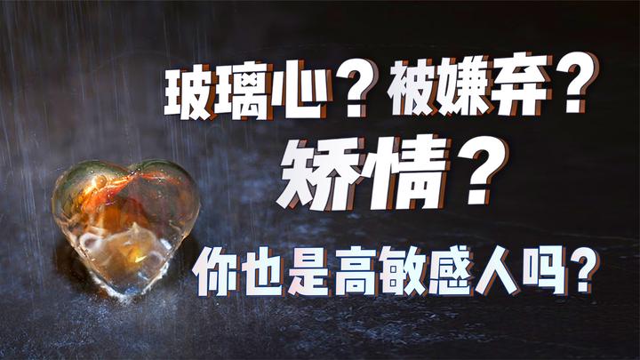 玻璃心?被嫌弃?矫情?你也是高敏感人吗?