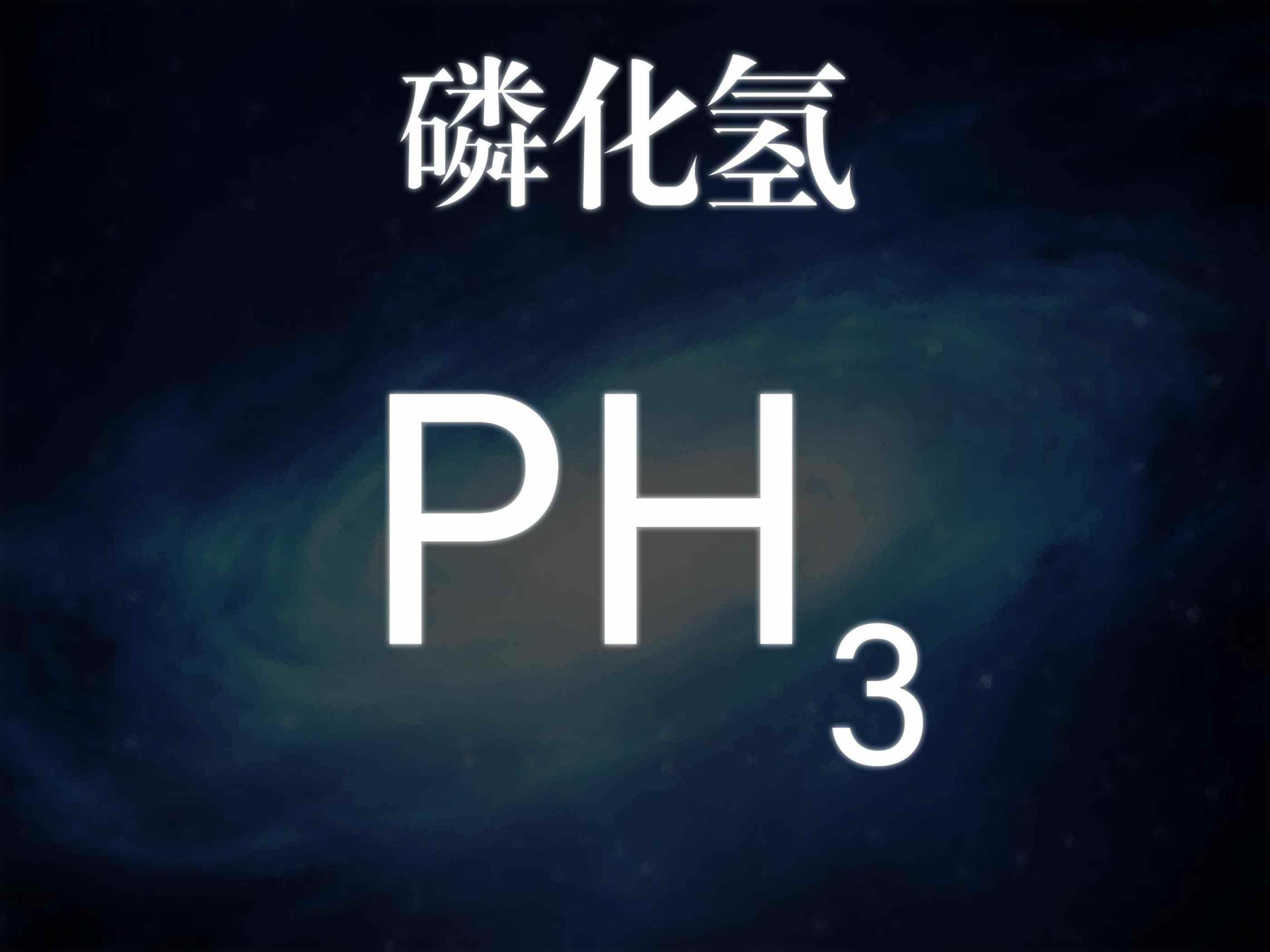 磷化氢的存在真的能证明金星上有生命吗