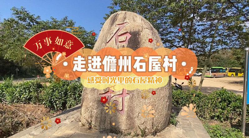 感受时光里的石屋精神——走进儋州石屋村