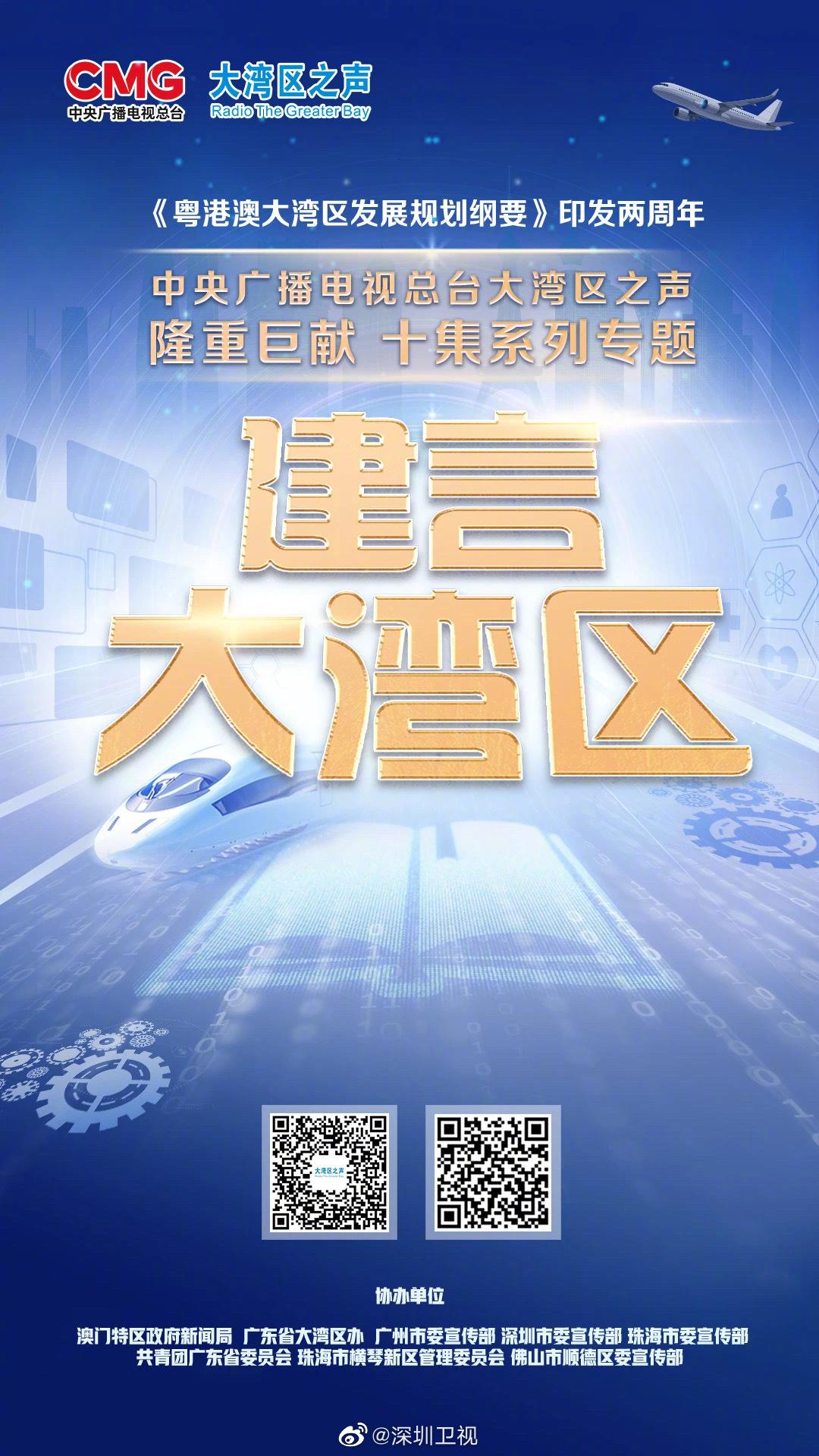 大湾区之声开年献礼抢先看