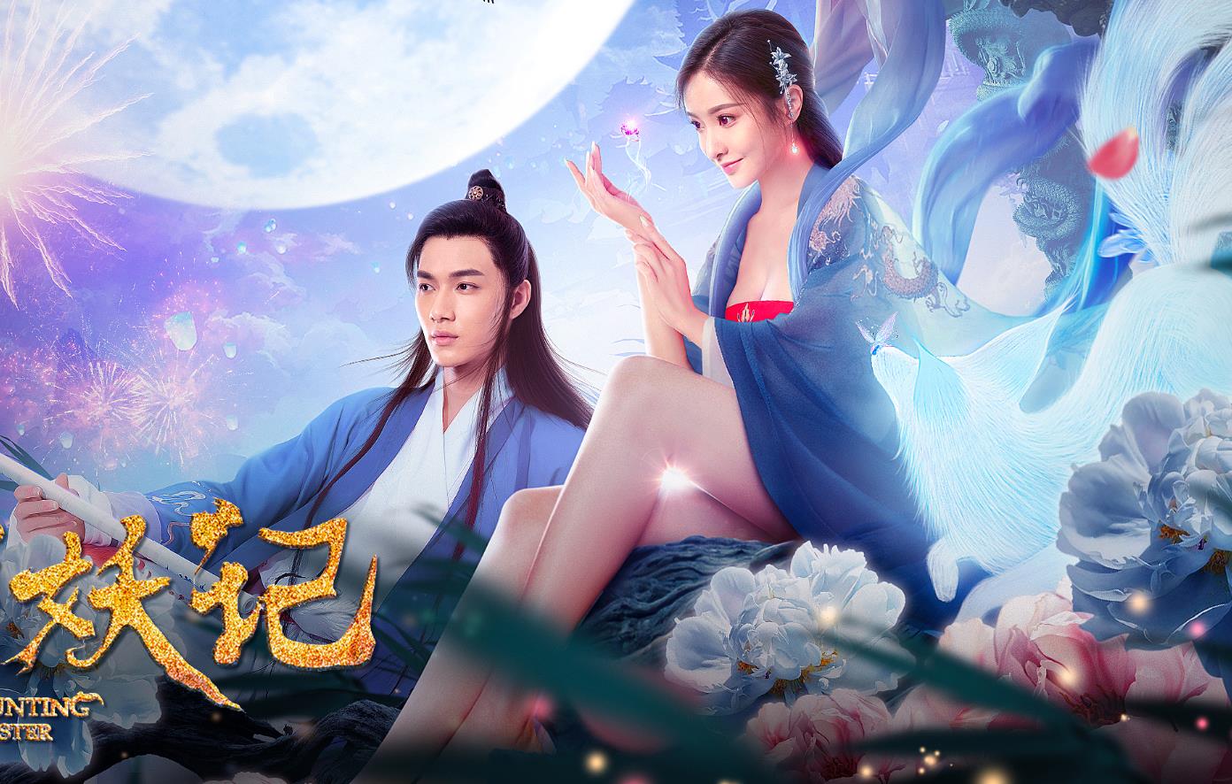 《猎妖记》上映,赖雨蒙变身狐仙为书生改命,漏洞百