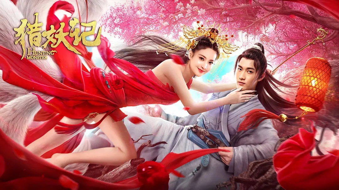 《猎妖记》上映,赖雨蒙变身狐仙为书生改命,漏洞百