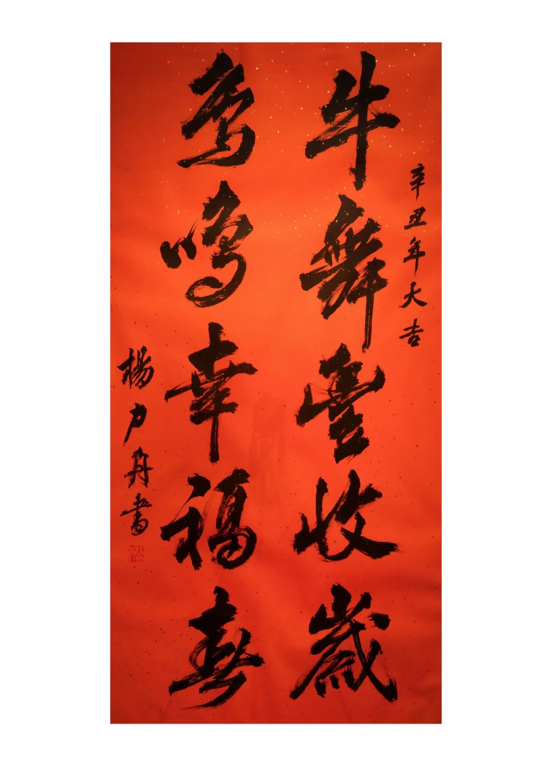 杨力舟牛舞鸟鸣五言联 纸本 132.5cm×66cm   2020年 邀约创作