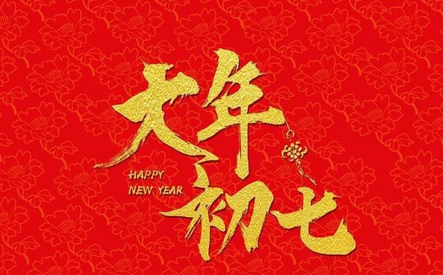 快来接喜神!三,大年初七,人人生日,祝你生日快乐!