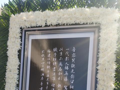 杨在葆遗体告别仪式太伤感,遗孀悲痛道别