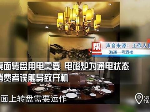 福建女子酒店吃饭，手机放电磁炉上被烤焦，要求赔偿3500元！休闲区蓝鸢梦想 - Www.slyday.coM