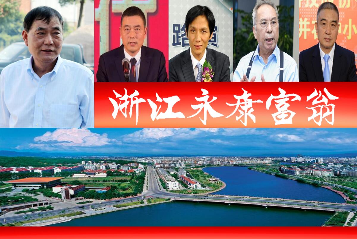 浙江永康浮现6位富翁,3家a股上市企业?2人登最新胡润百富榜__财经头条