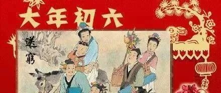 大年初六 | 送穷神,启市啦!_新浪新闻