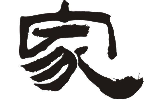 心理测试:4个"家"字,哪个写得最好?测你对于家人是宝还是草
