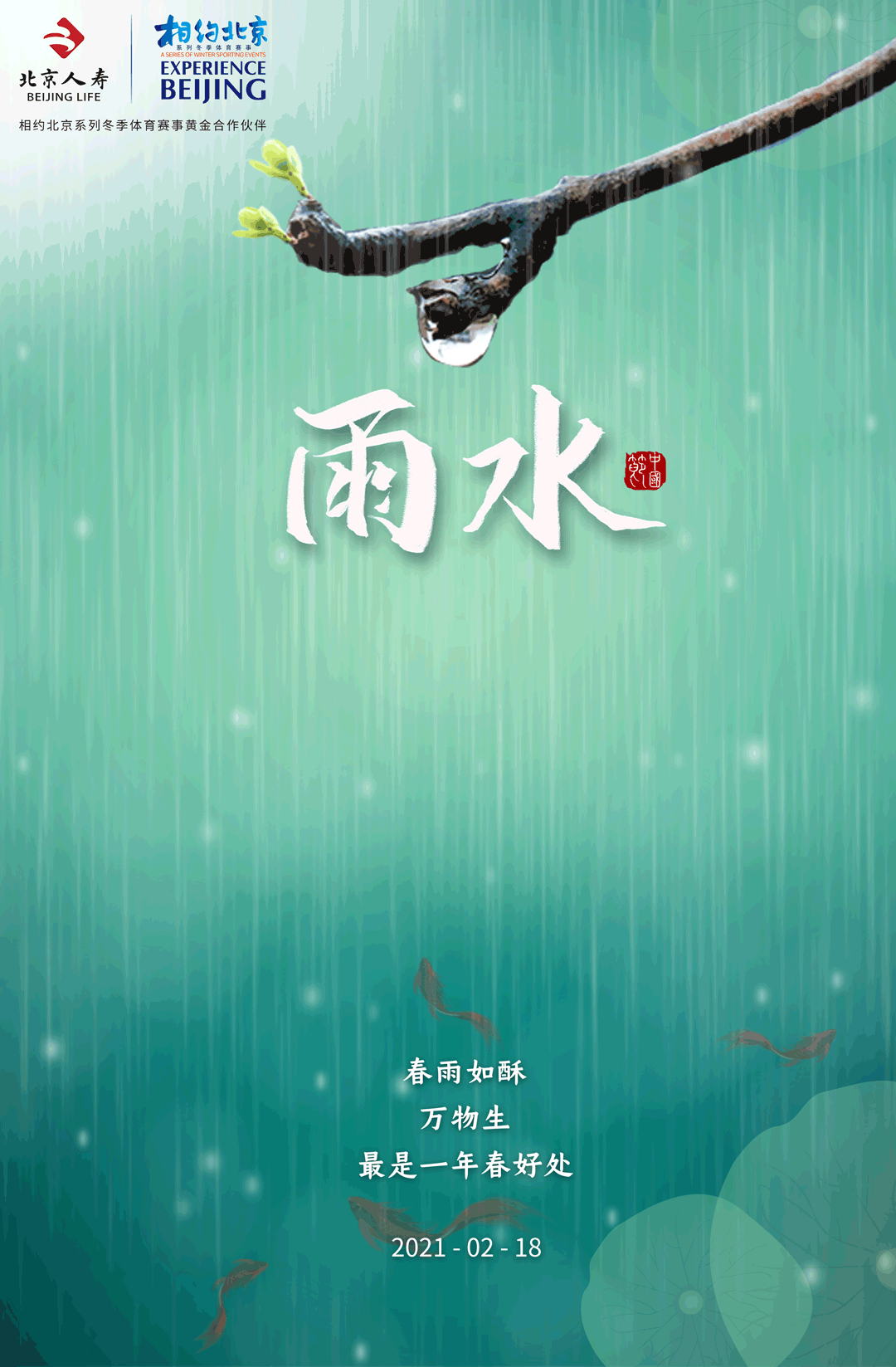 今日也是雨水节气开工大吉!携手共进,创造辉煌!#北京人寿#与您