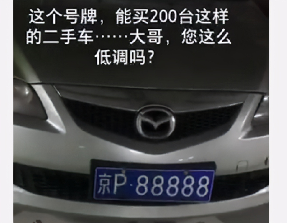 地库偶遇"京牌"马自达,挂88888车牌,能换20辆车