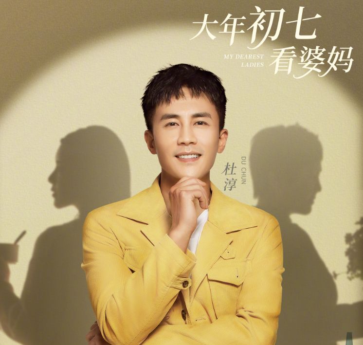 婆妈2宣传照黄圣依侯佩岑张铎家都是三人合体杜淳偏不同