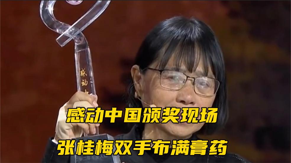 感动中国颁奖现场,张桂梅双手布满膏药_手机新浪网